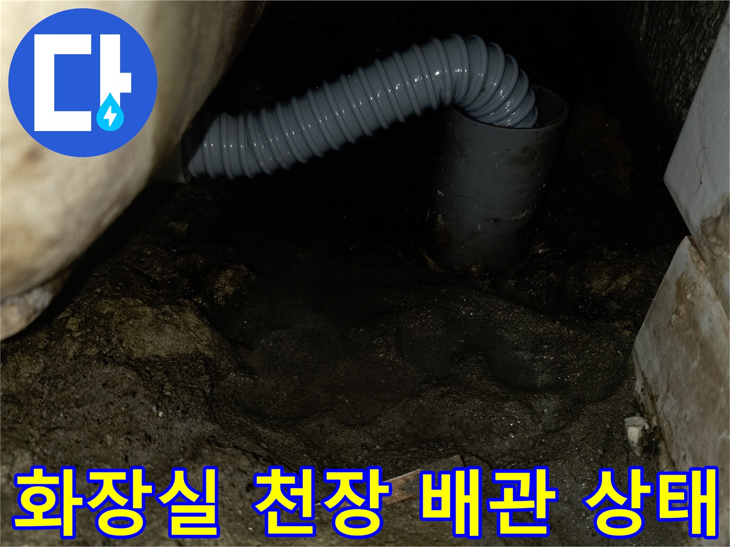 화장실-천장 내부의-노후된-배관 연결 부위 모습