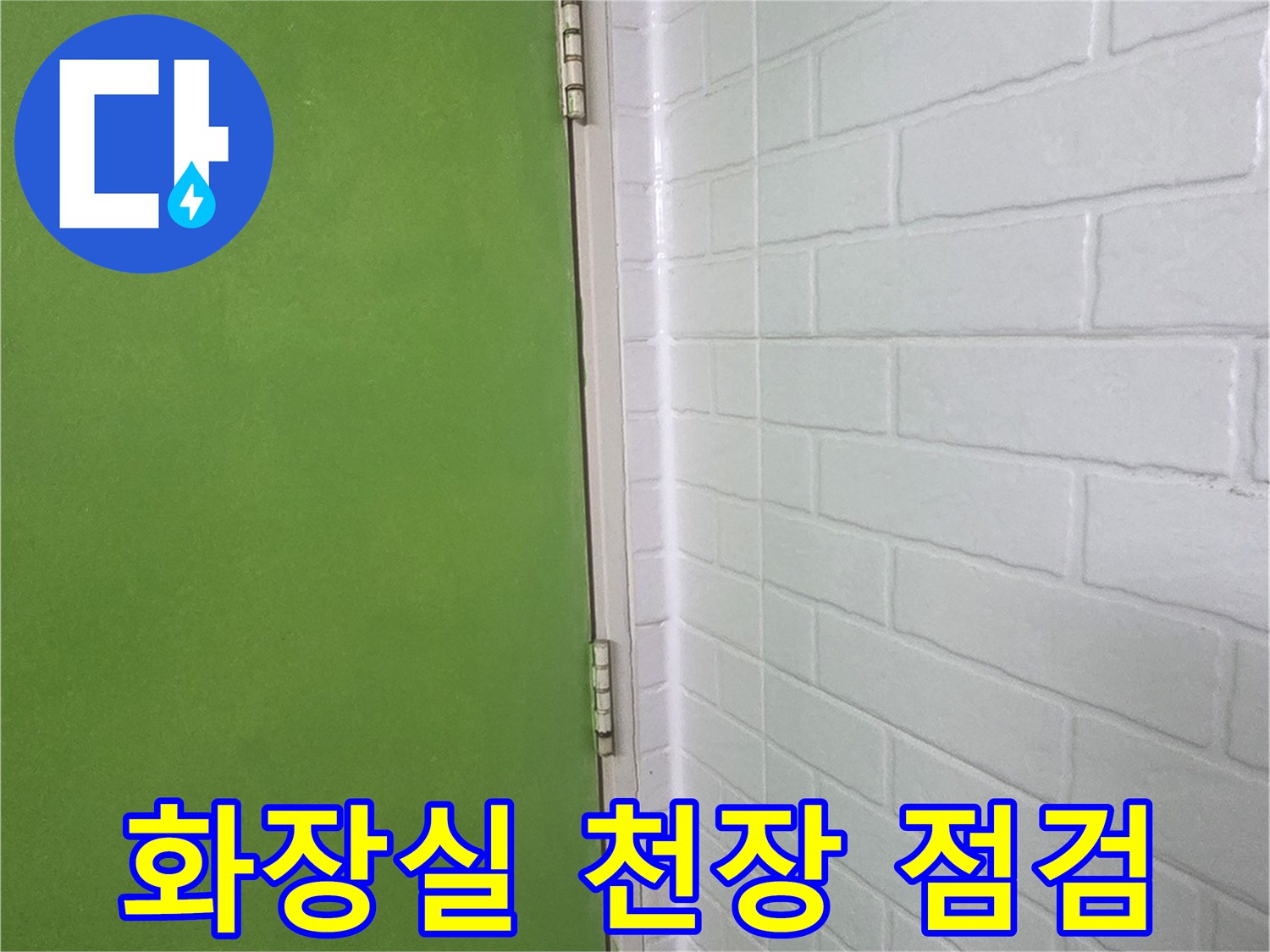 화장실 천장재와 배관 연결 부위를 확인하는 모습