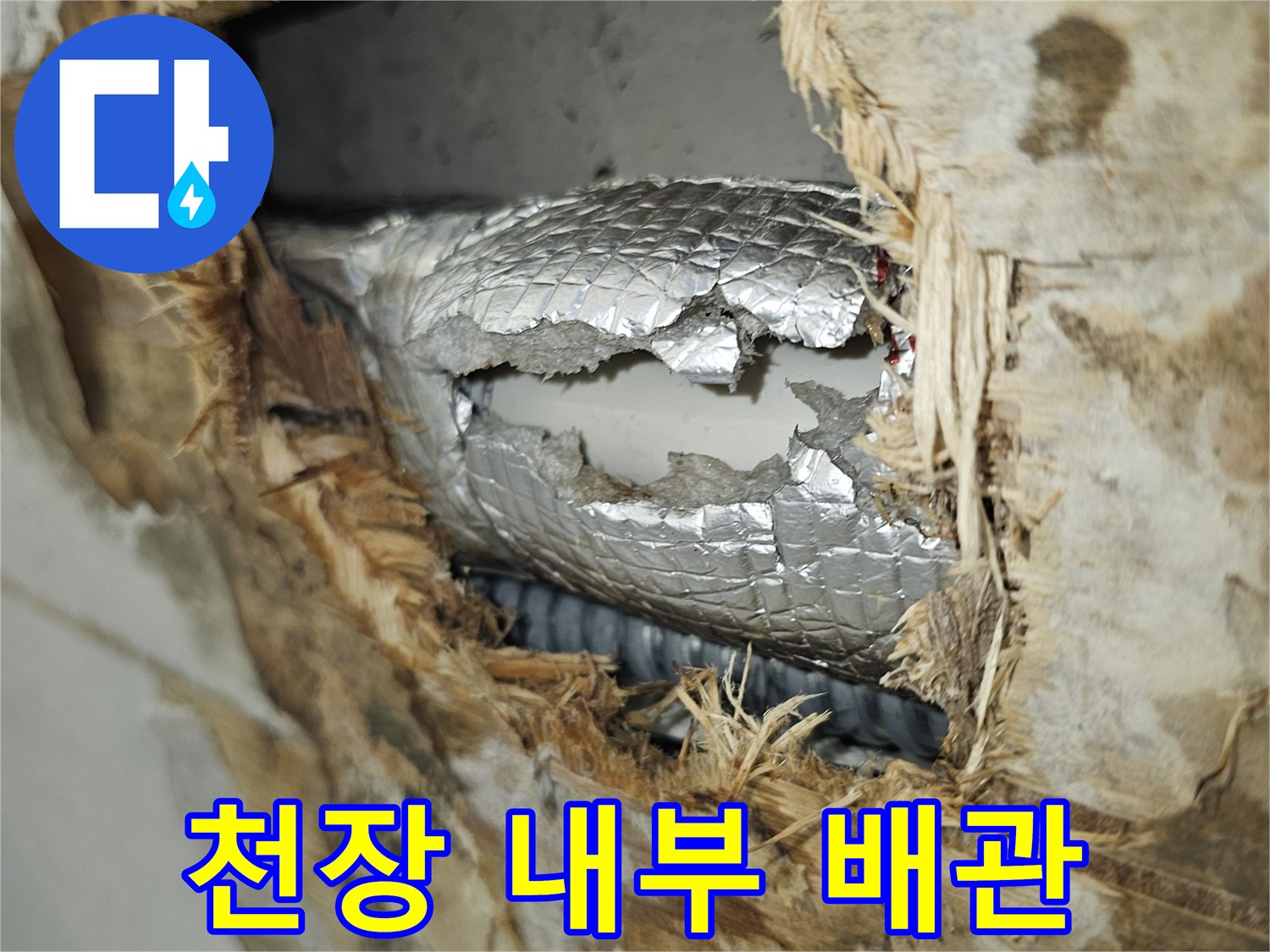 누수가 확인된-상도동 아파트 주방 천장 내부의 배관 모습