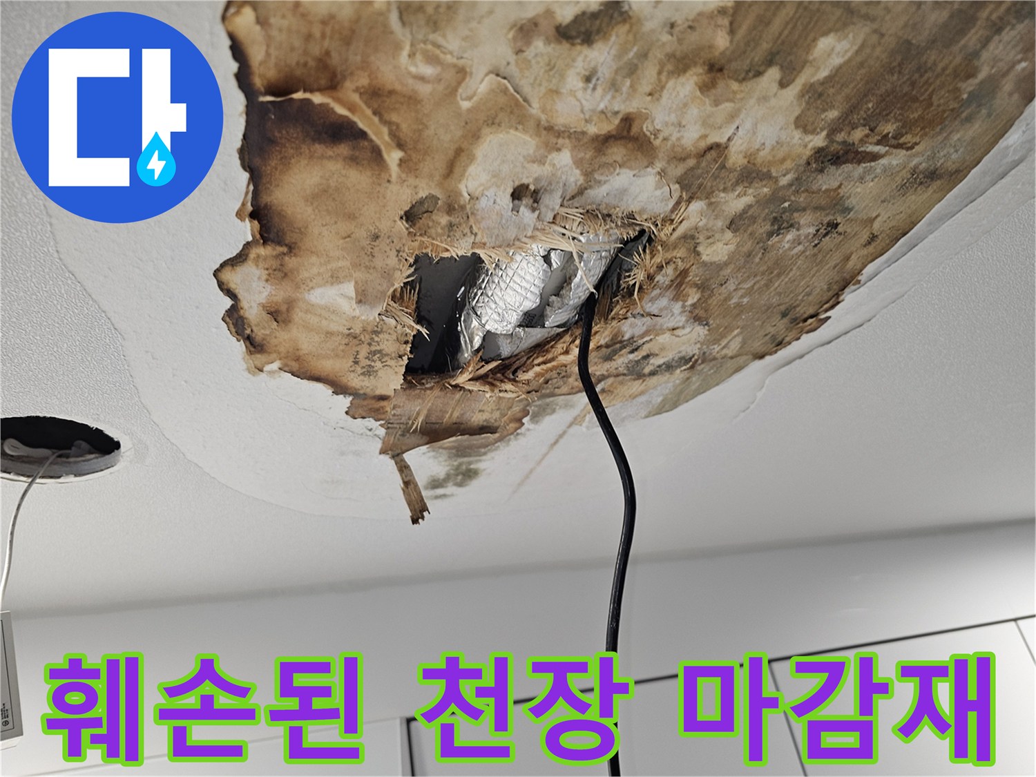 누수로 인해 갈색으로 변하고 젖어있는 천장 내부 구조