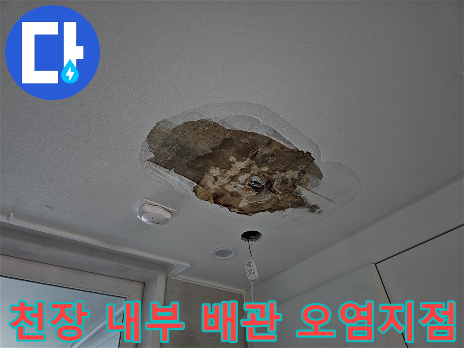 상도 배관 주변의 젖은 마감재와 오염 상태