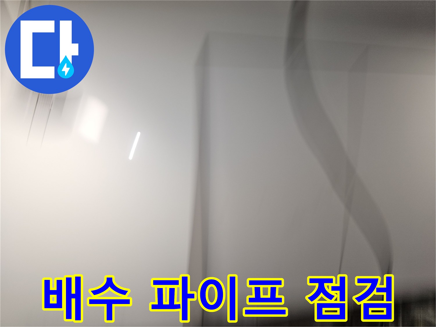 상도동 현장-천장 내부 배수 파이프 및 연결 부위 확인