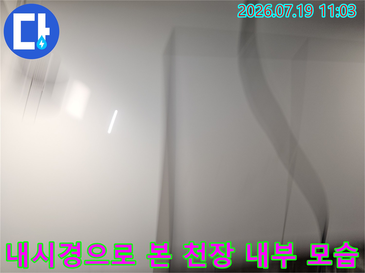 천장 속-배관과 구조물을 촬영한 내시경 카메라의 실시간 영상