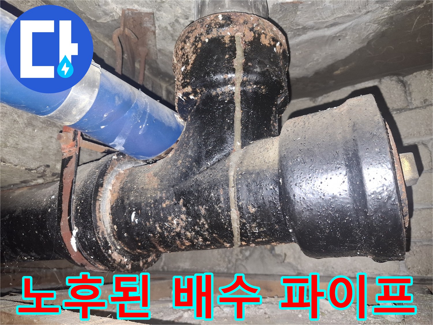 습기가-머물러있는-노후-배수-배관-연결부