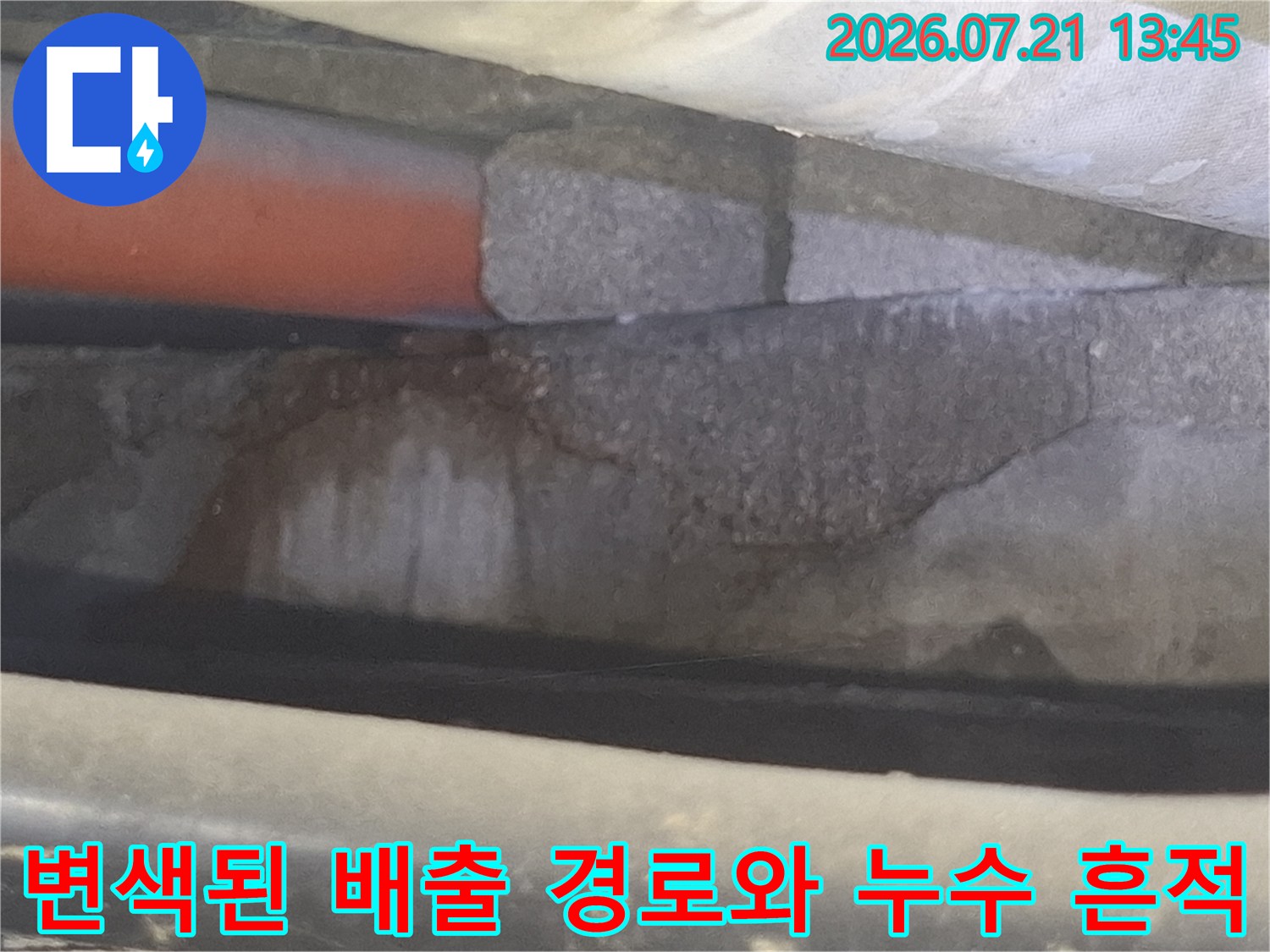 욕조 하부 배수 공간의 물샘痕跡 및 콘크리트 손상 부위