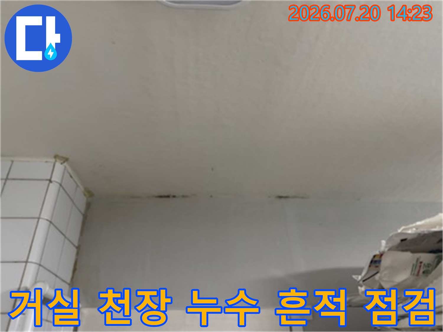 거실 천장 마감재에 나타난 수분 침투와 얼룩이 선명한 현장 사진