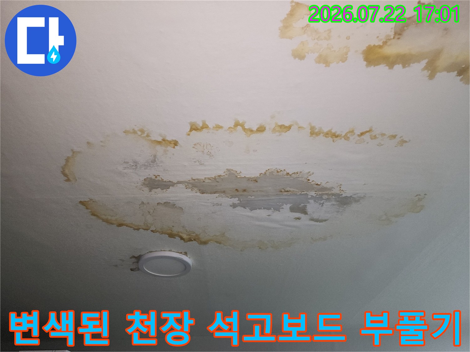 거실 천장 상부의 누수로 인한 변색 및 석고보드 파손 현장 사진