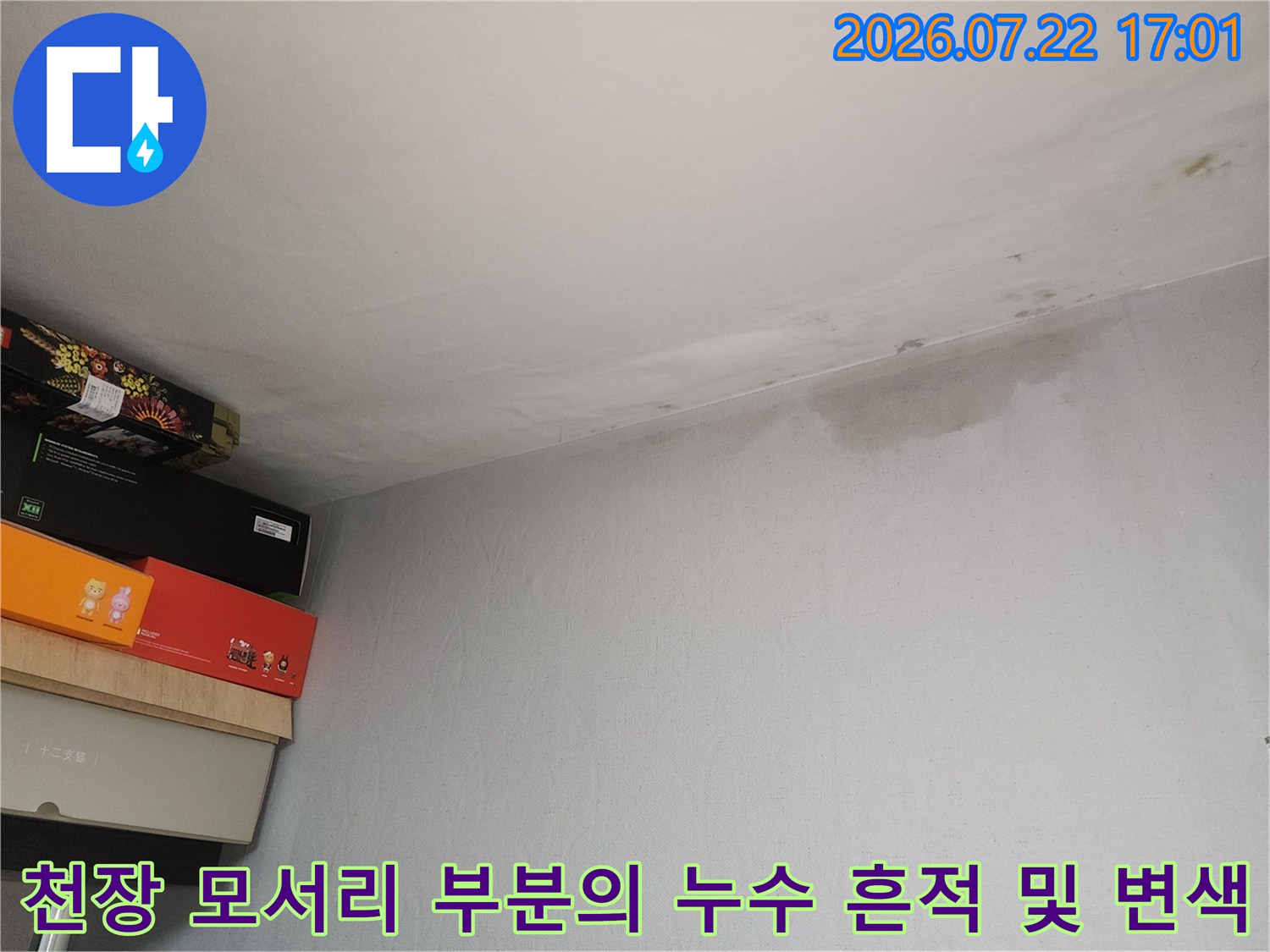 거실 천장과 벽면 경계부의 물샘으로 인한 황변 현상과 얼룩짐