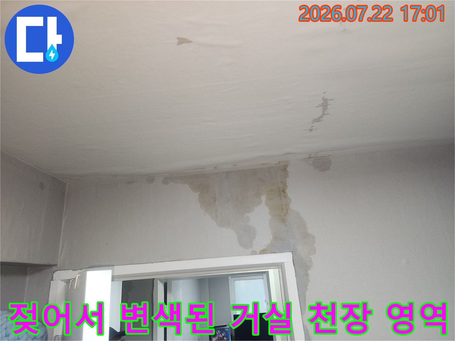 거실 천장의 석고보드가 습기로 인해 파손되고 얼룩이 진 상태의 모습