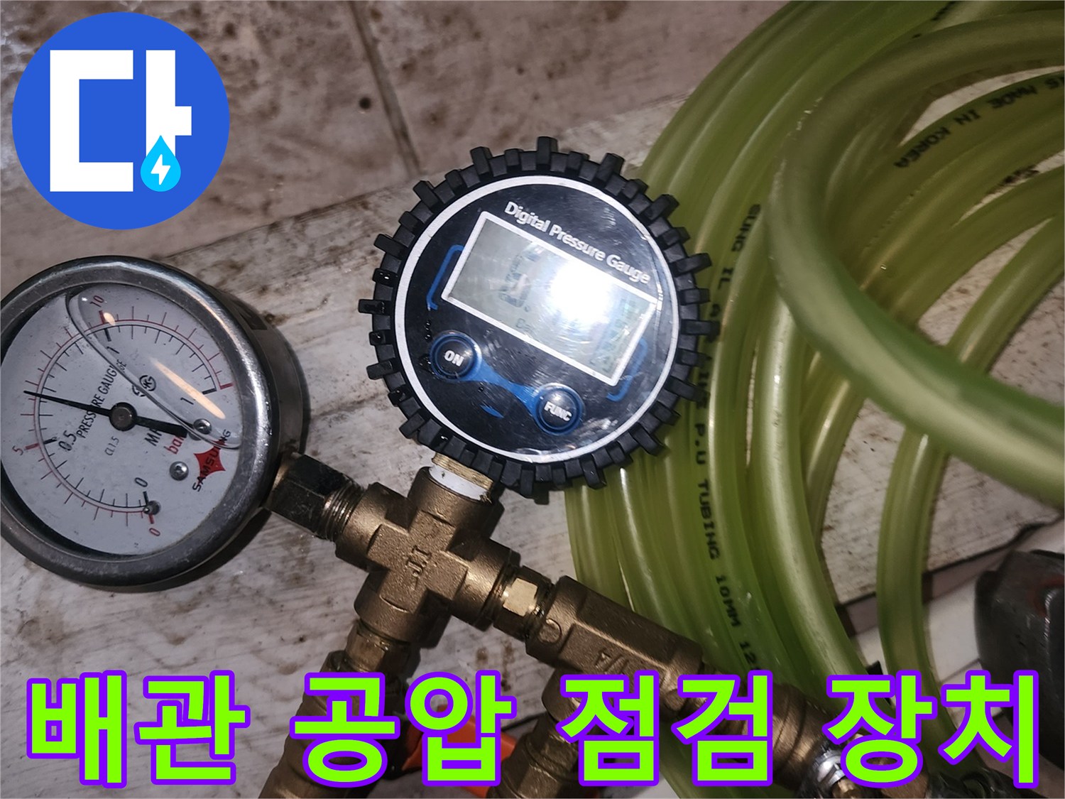 디지털 압력계와 배관 연결용 밸브 및 호스 구성
