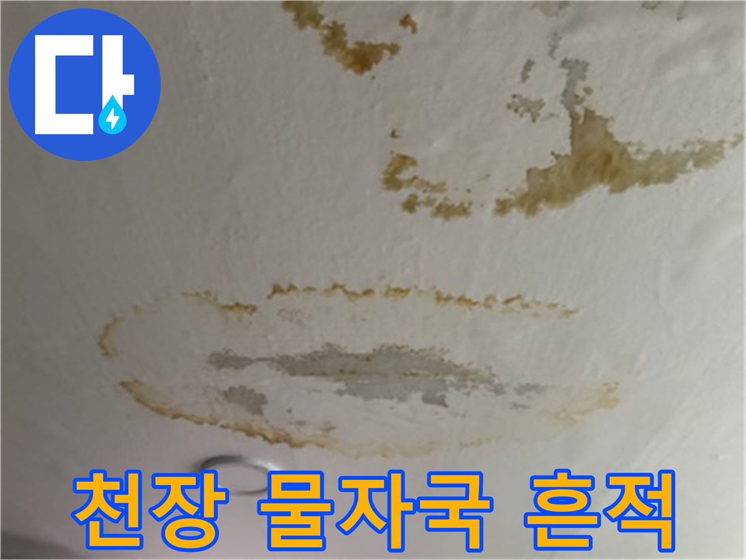 아파트-거실-천장에-남은-누수-흔적-및-얼룩