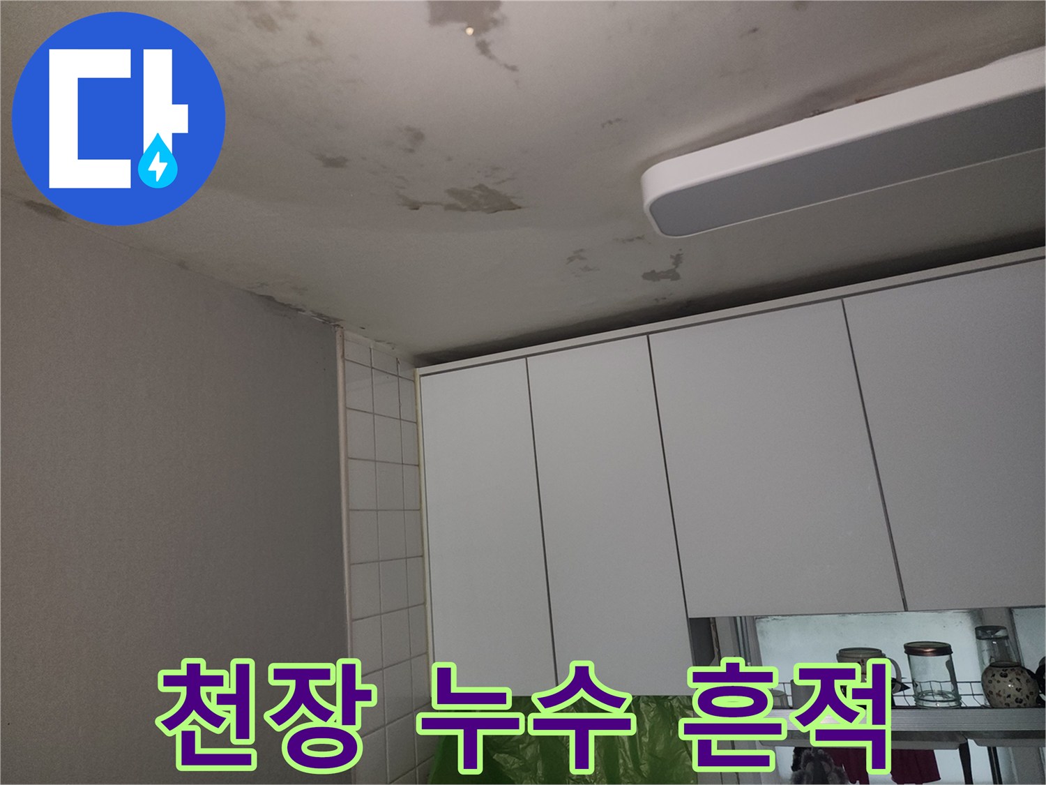 아파트-내부-천장의-물자국과-습기-발생-상태
