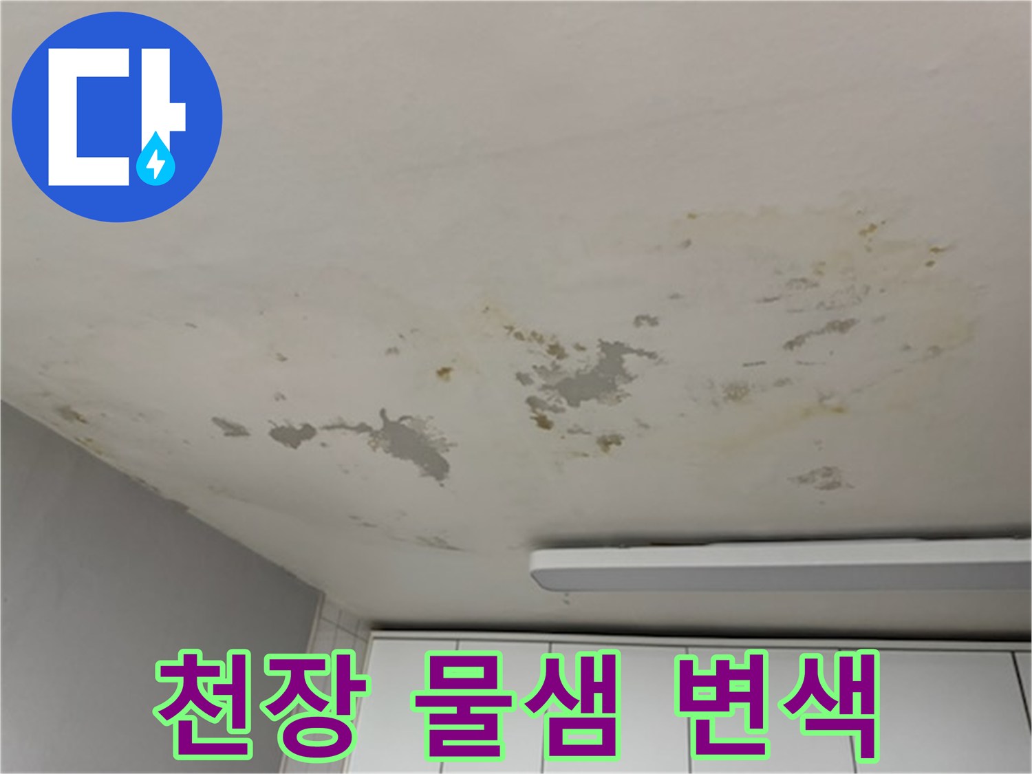 천장-도배지-위에-나타난-누런색의-심한-변색-부위