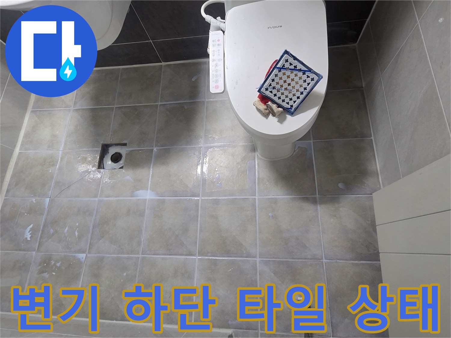 변기 주변-타일 줄눈의 오염과 습기 상태를 보여주는 사진