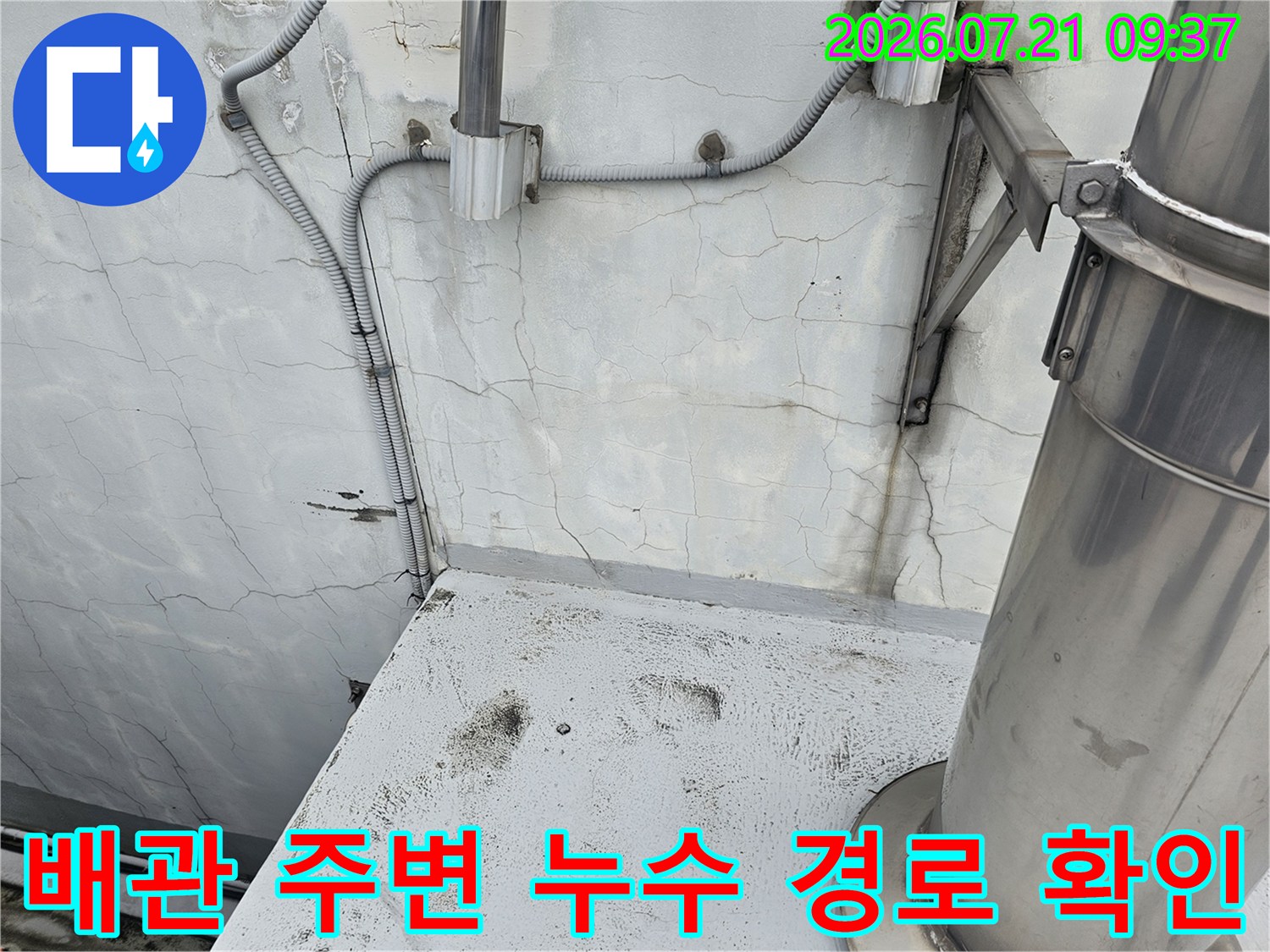 노출 배관 및 콘크리트 균열부의 수분 침입 여부 진단
