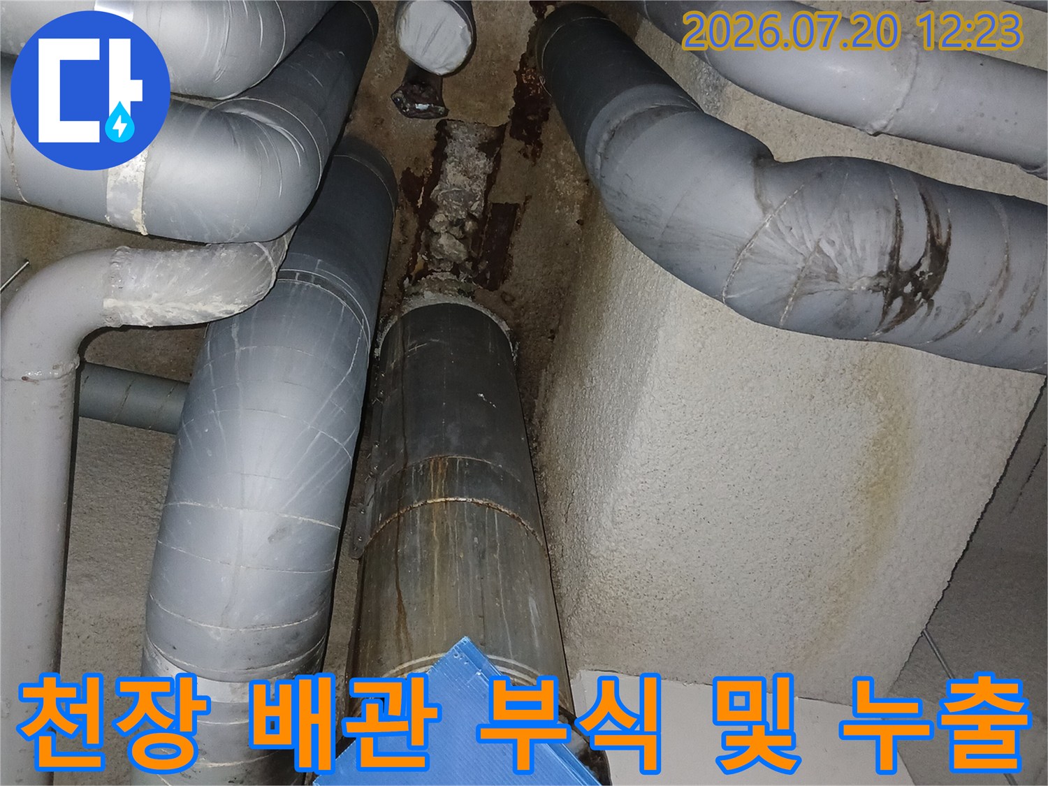 누수 흔적으로 오염된 천장 배관과 주변 환경