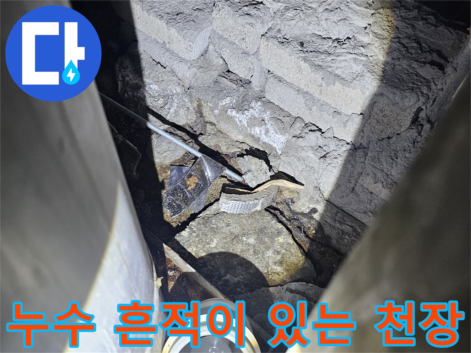 배관 주변의 젖은 콘크리트와 균열 상태를 보여주는 사진