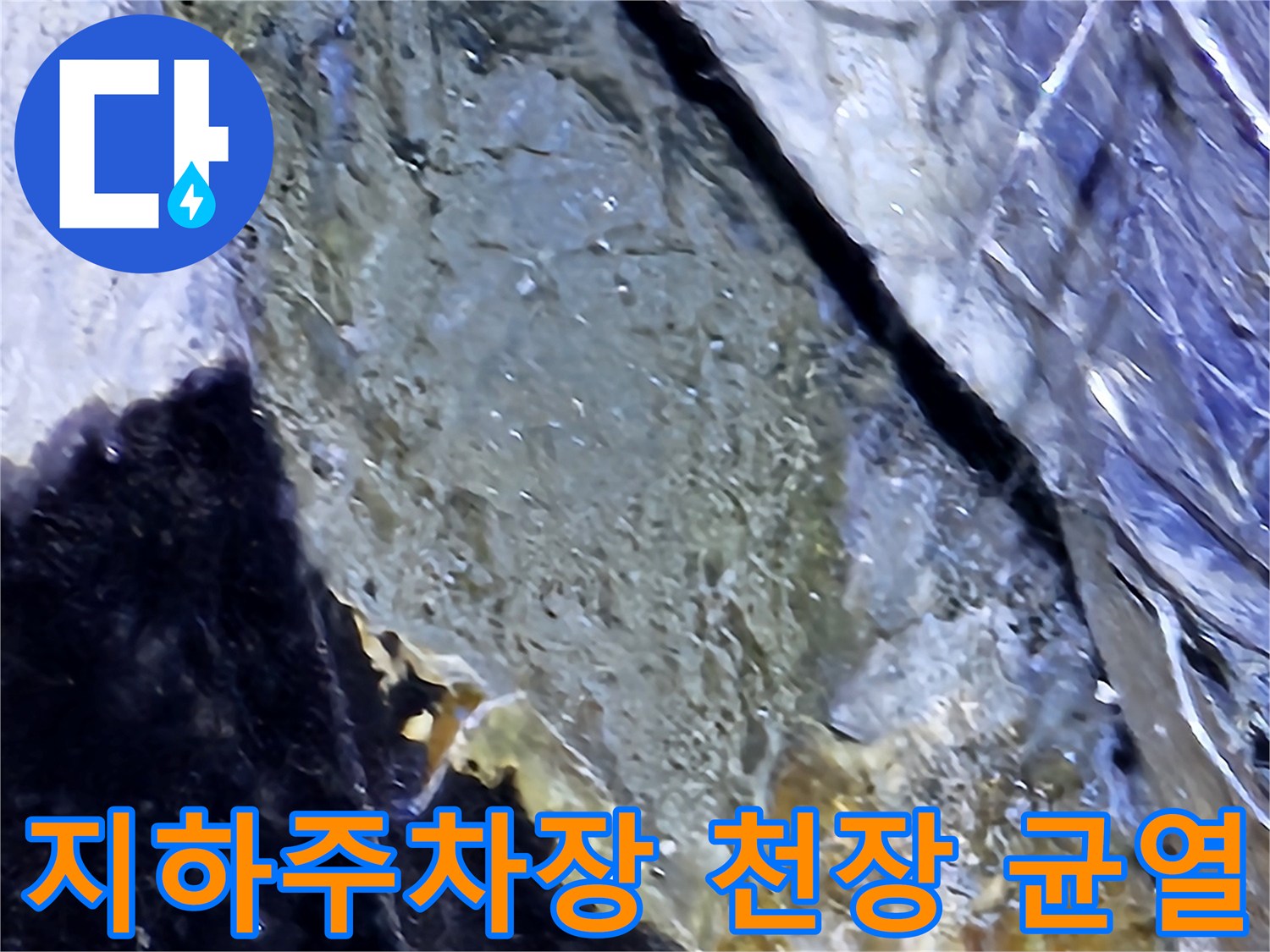 성남 분당 지하주차장-천장 슬래브의 균열과 습기 상태