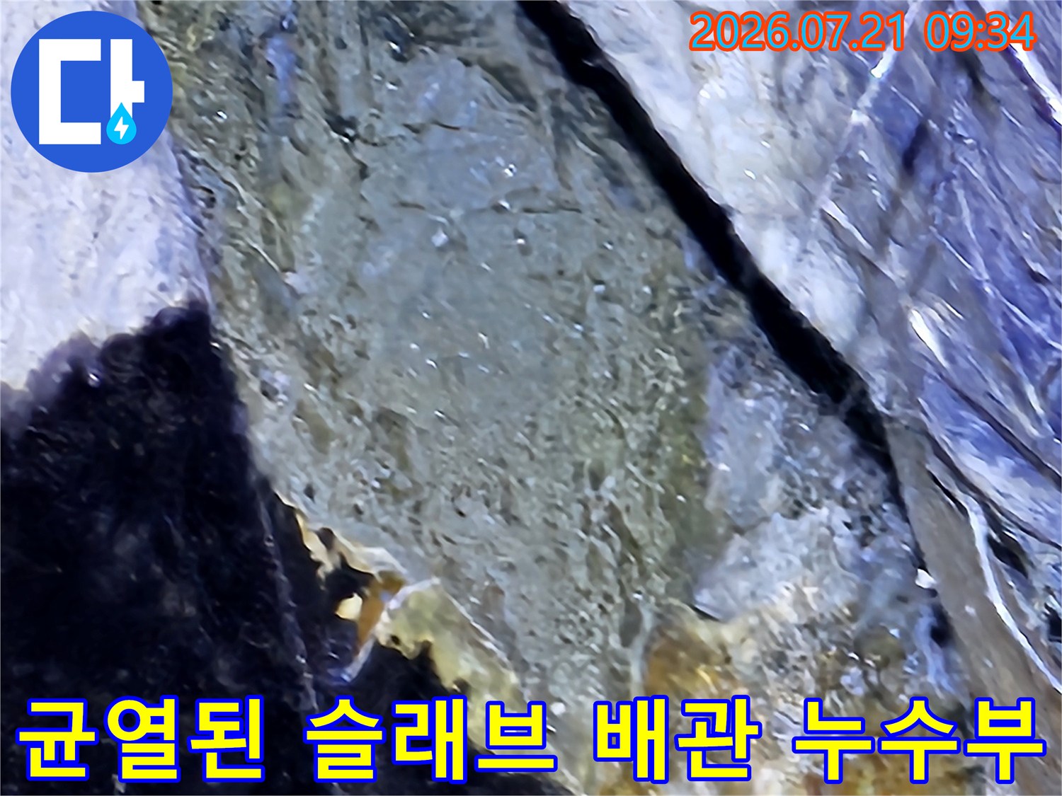 슬래브와 배관 사이의 균열 부위에 발생한 누수 현황 촬영 사진