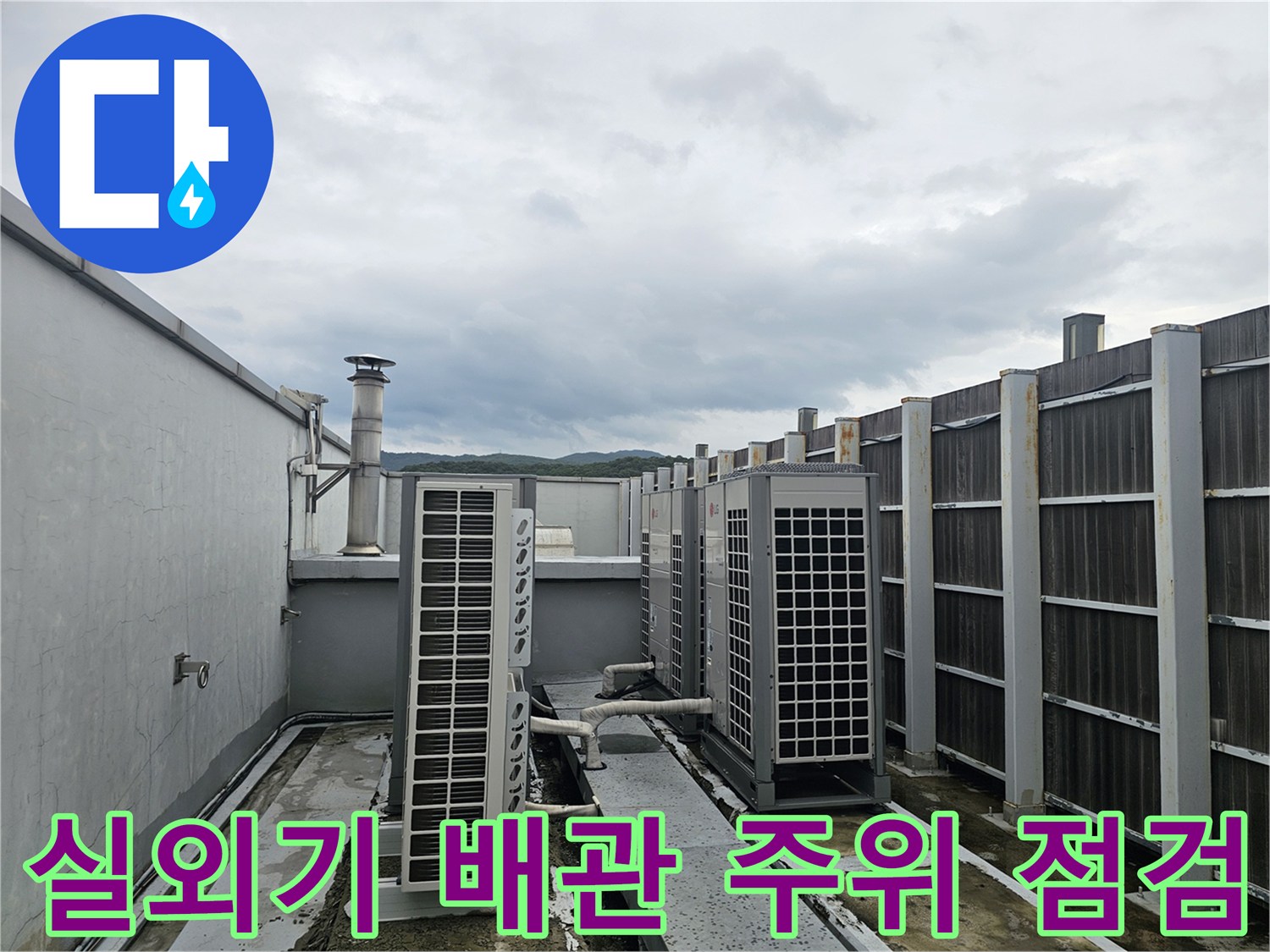 옥상 배관 시설-실외기 주변 배관 연결부 상태