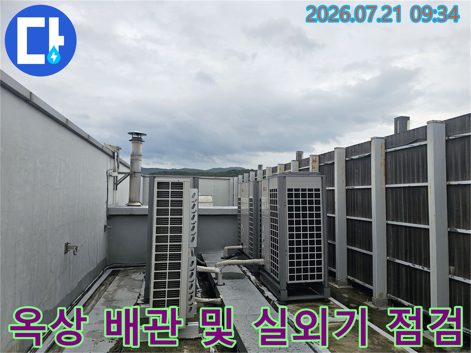 옥상에 설치된 다수의 실외기와 배관 연결 부위 확인