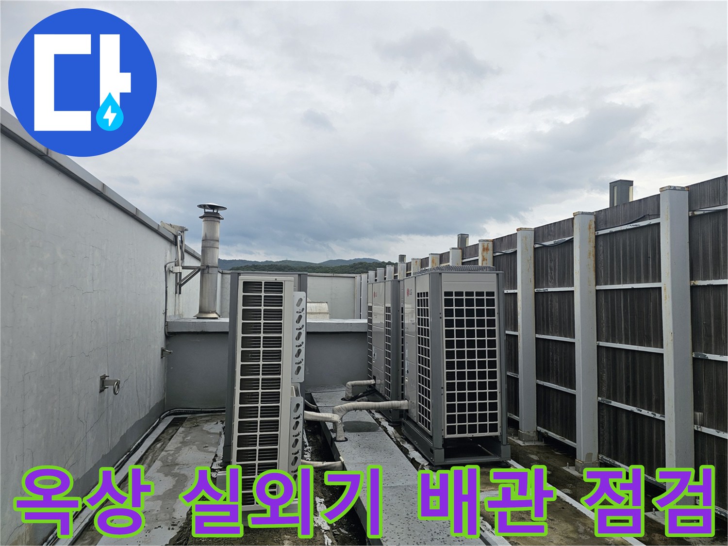 옥상에 설치된 대형 실외기와 연결된 배관의 상태를 나타냅니다.