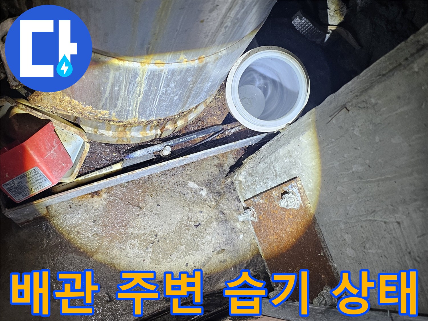 지하 주차장-배관 주변에 물기가 고여 있는 모습