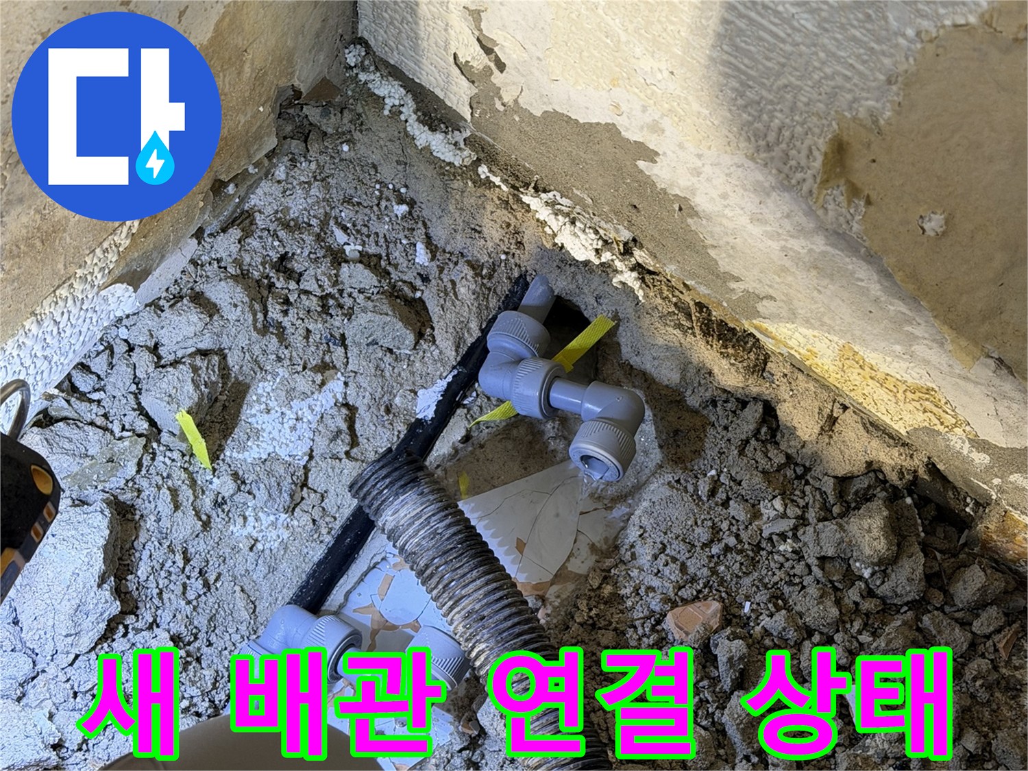 분당 현장-교체된 새 배관과 부속 결합