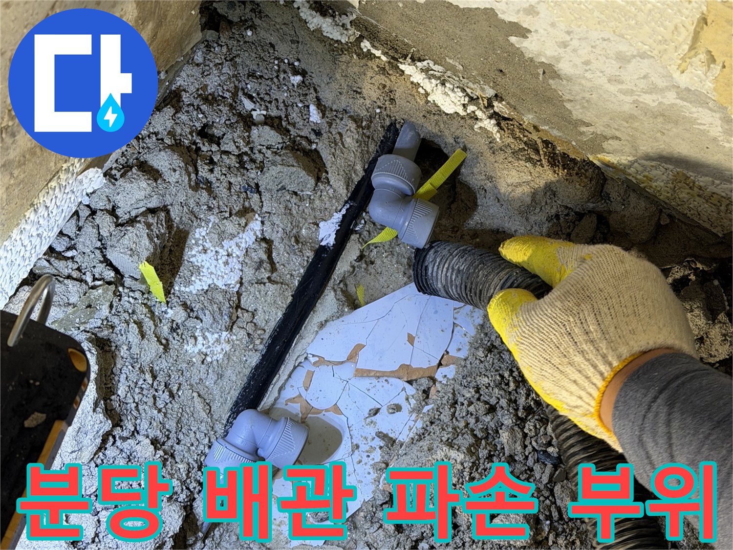 분당구 현장의 파손된 매립 배관과 연결 부속 모습