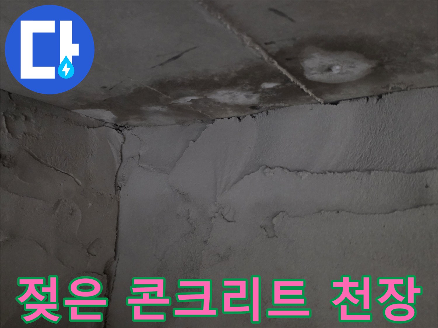 아파트 욕실 천장-물샘으로 인해 젖어있는 콘기트 면과 얼룩