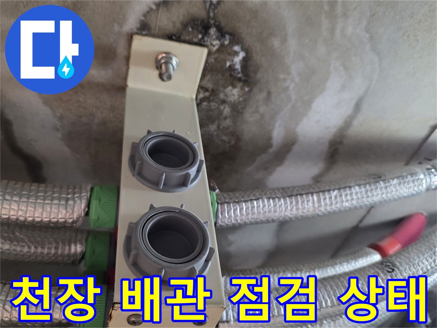 아파트 천장 내부의 배관 연결 부위와 습기 흔적