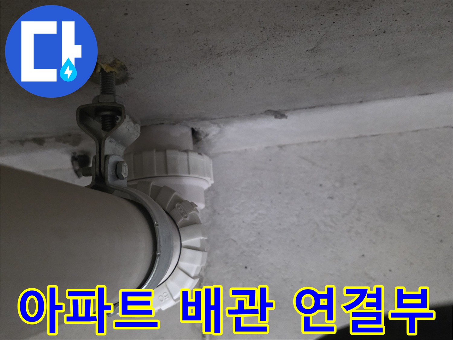 아파트 화장실 천장에 설치된 하수 배관과 연결 부위 모습입니다.