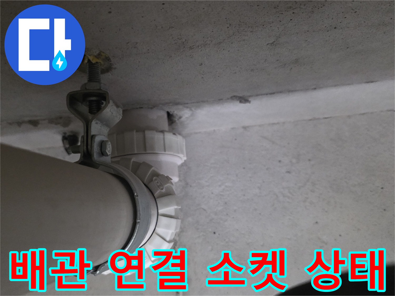 천장 배관의 소켓 및 하부 지지대 상세 사진