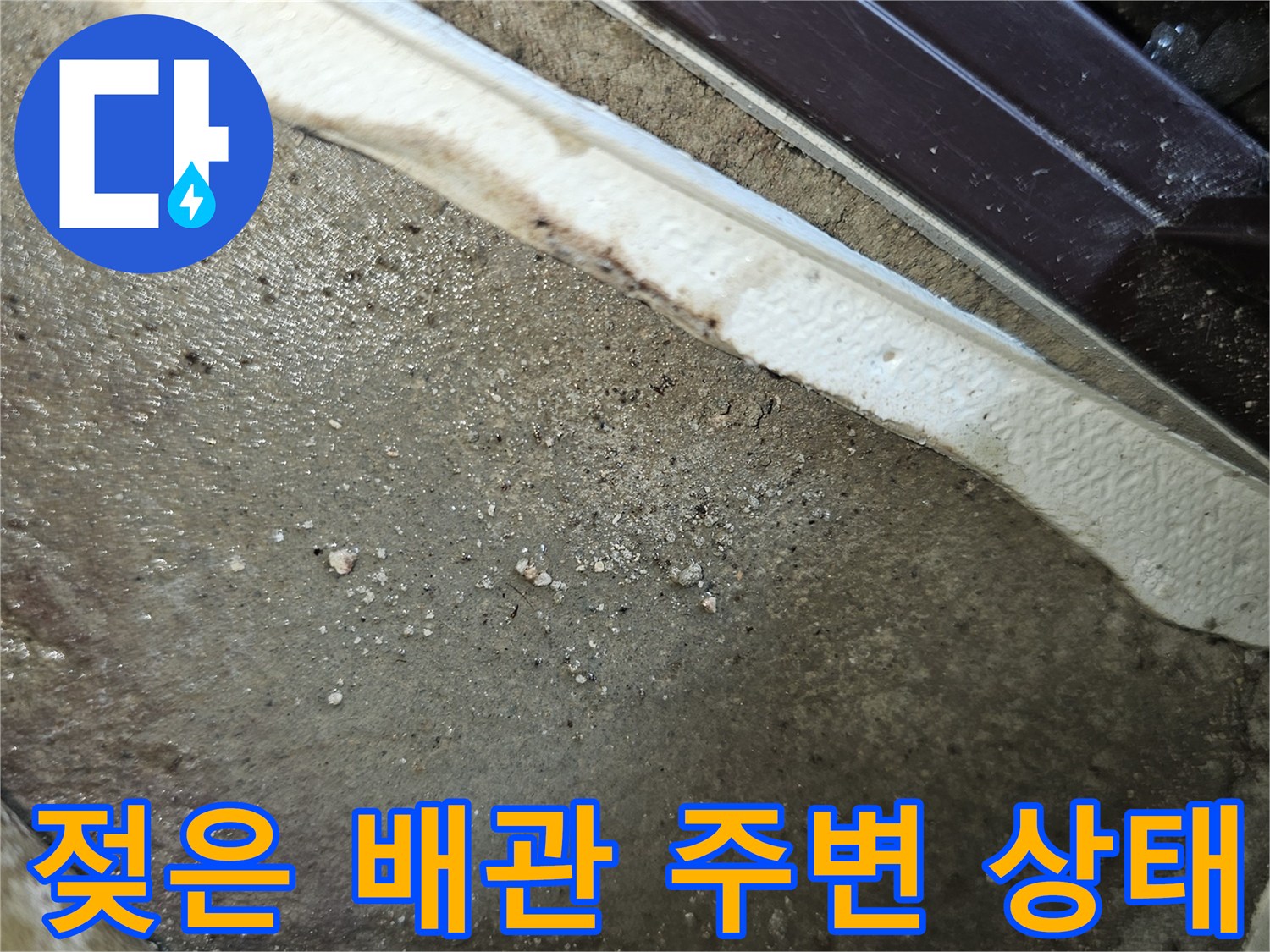 물기가 스며든 배관 연결 부위의 근접 현장 사진