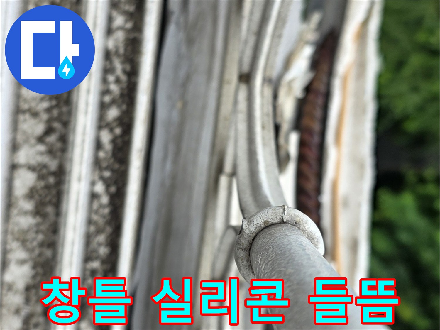 노원구 월계동 현장-샤시 실리콘 노후로 인한 벌어짐 상태