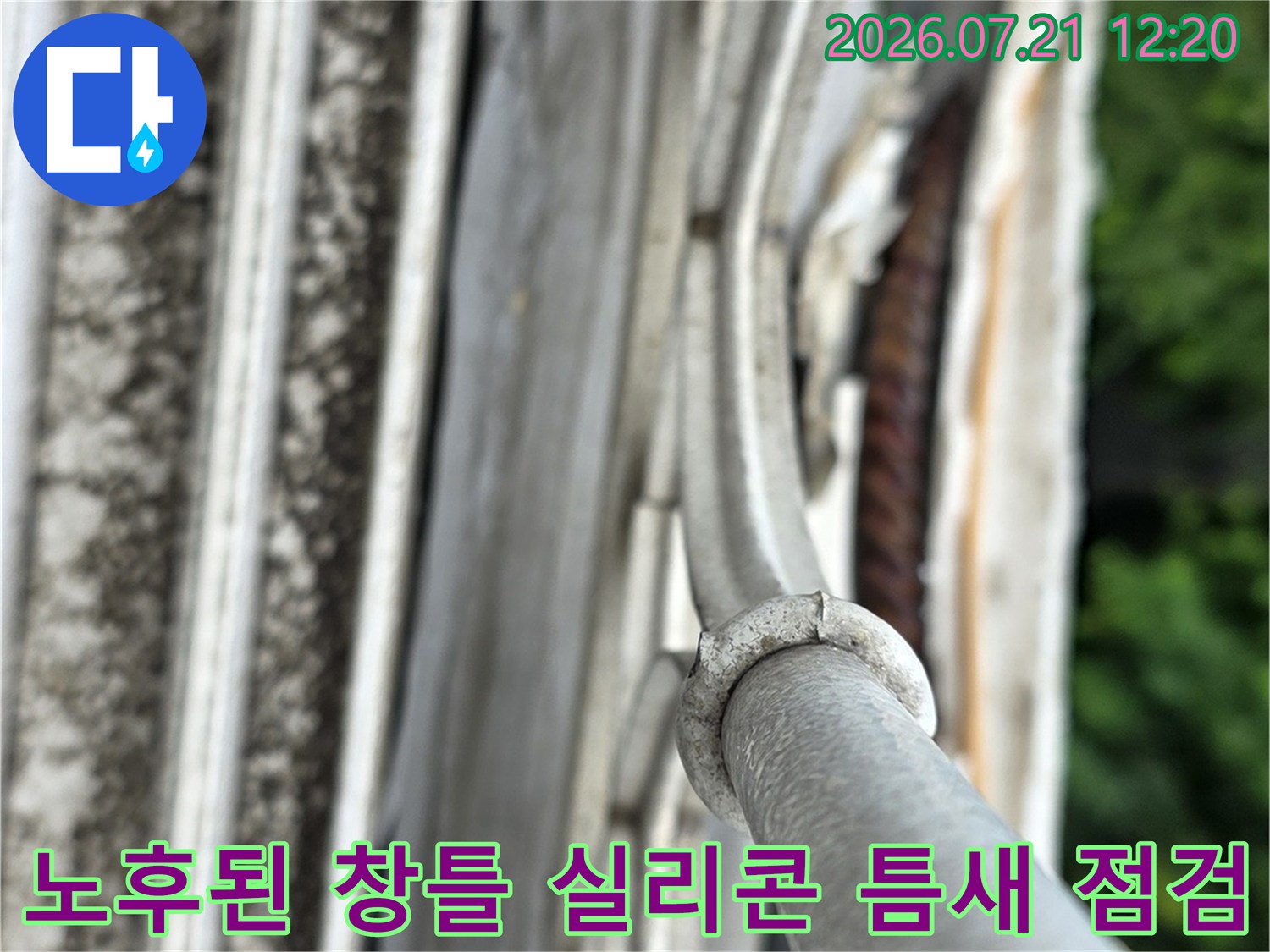 노후되어 갈라지고 들뜬 창틀 주변의 방수 실리콘 상태
