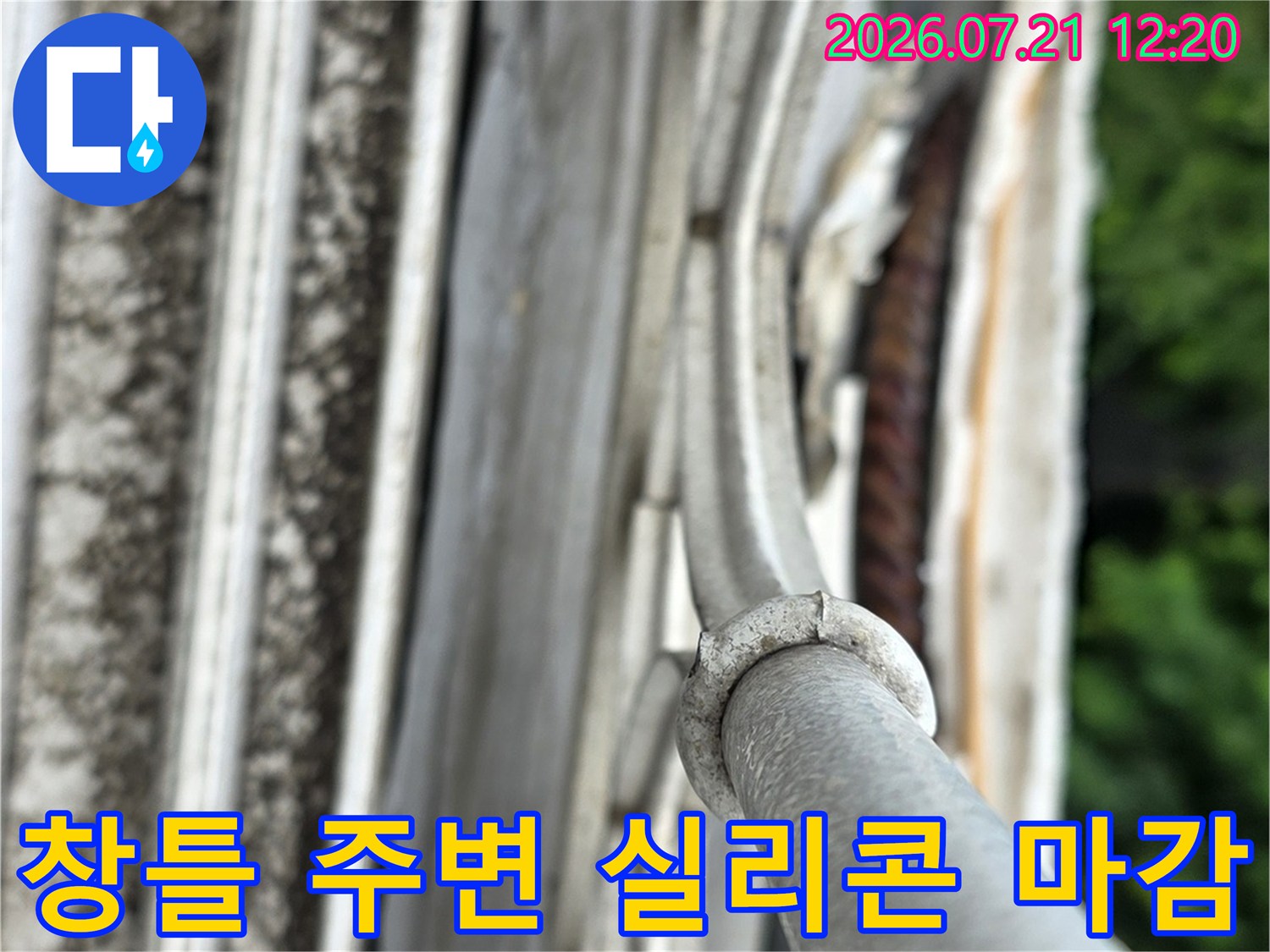 들뜬 실리콘과 노후된 외벽 재질이 섞인 창틀 부위