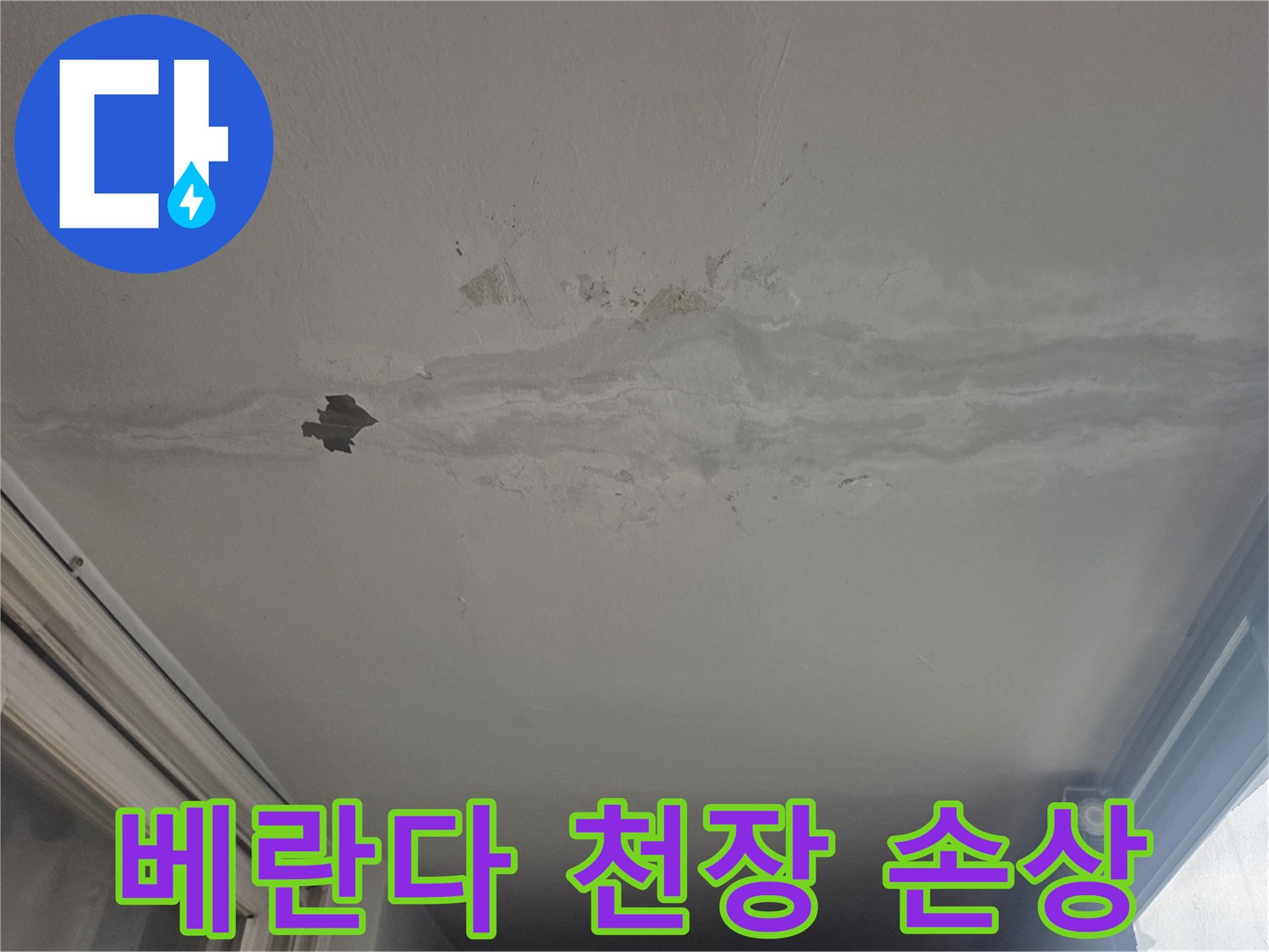물샘 흔적이 있는 베란다 천장-도배지가 젖어 벗겨진 모습