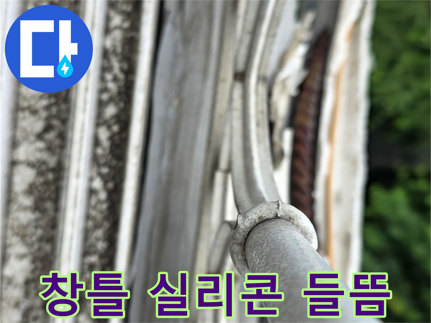 베란다 샷시 실리콘이 노후되어 벌어진 모습