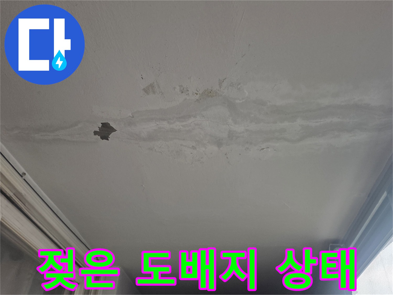베란다 천장의 물샘 흔적-도배지가 벗겨지고 얼룩진 모습