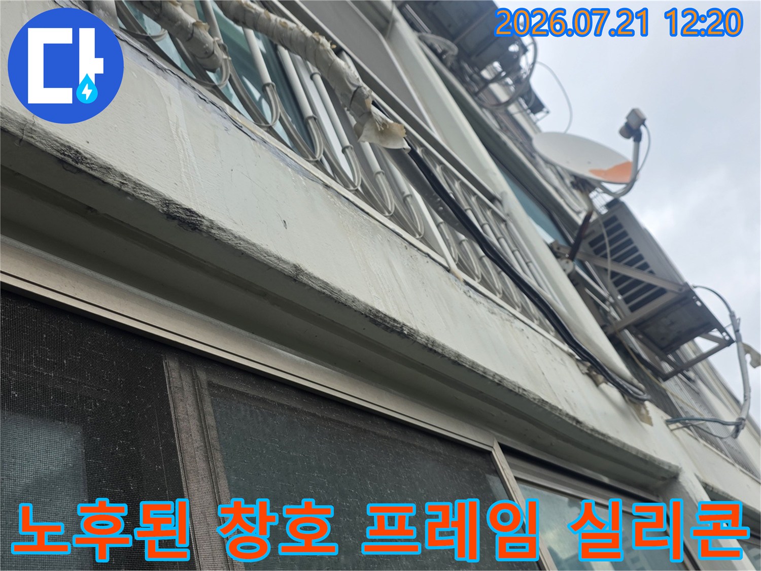 오래되어 틈이 벌어진 아파트 외부 창문 틀의 실리콘 마감부