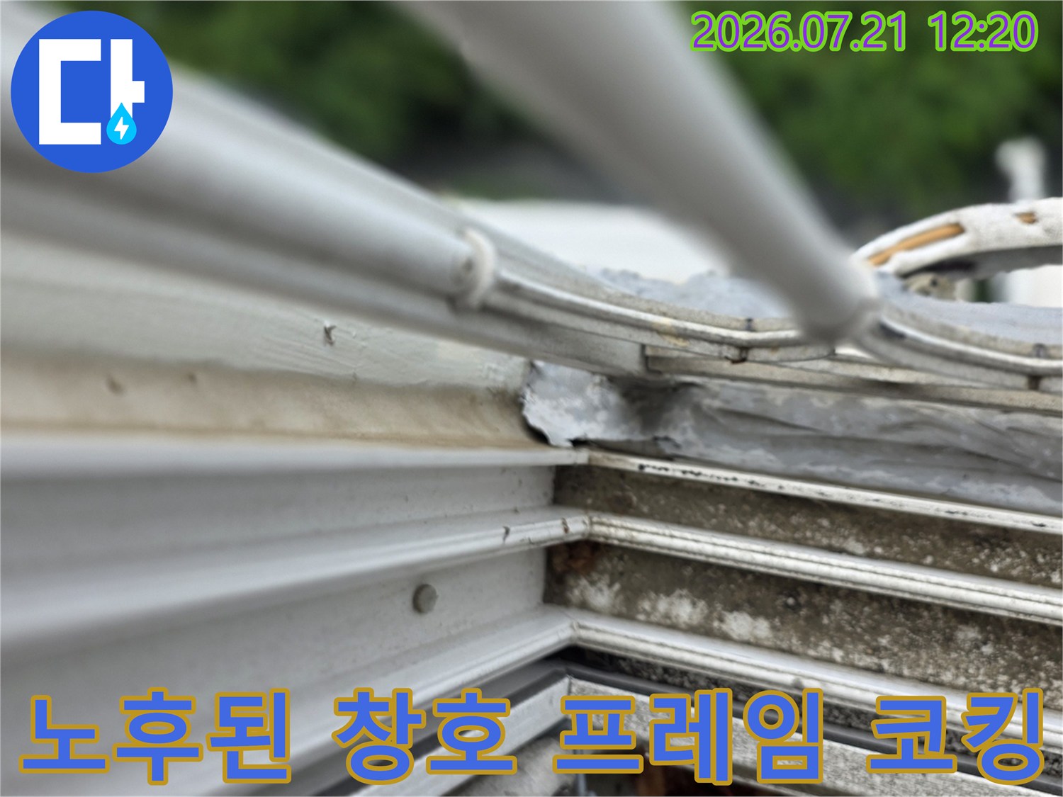 외부 환경에 노출되어 마모되고 들뜬 창틀 실리콘 상태