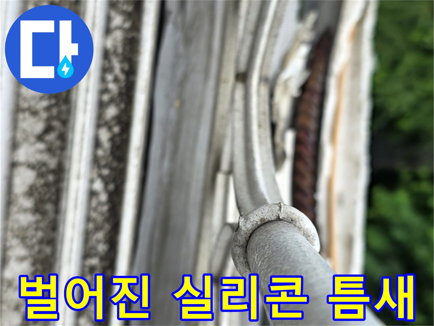 창틀 주변의 노후된 실리선이 들떠 있는 모습 - 누수 유발 부위