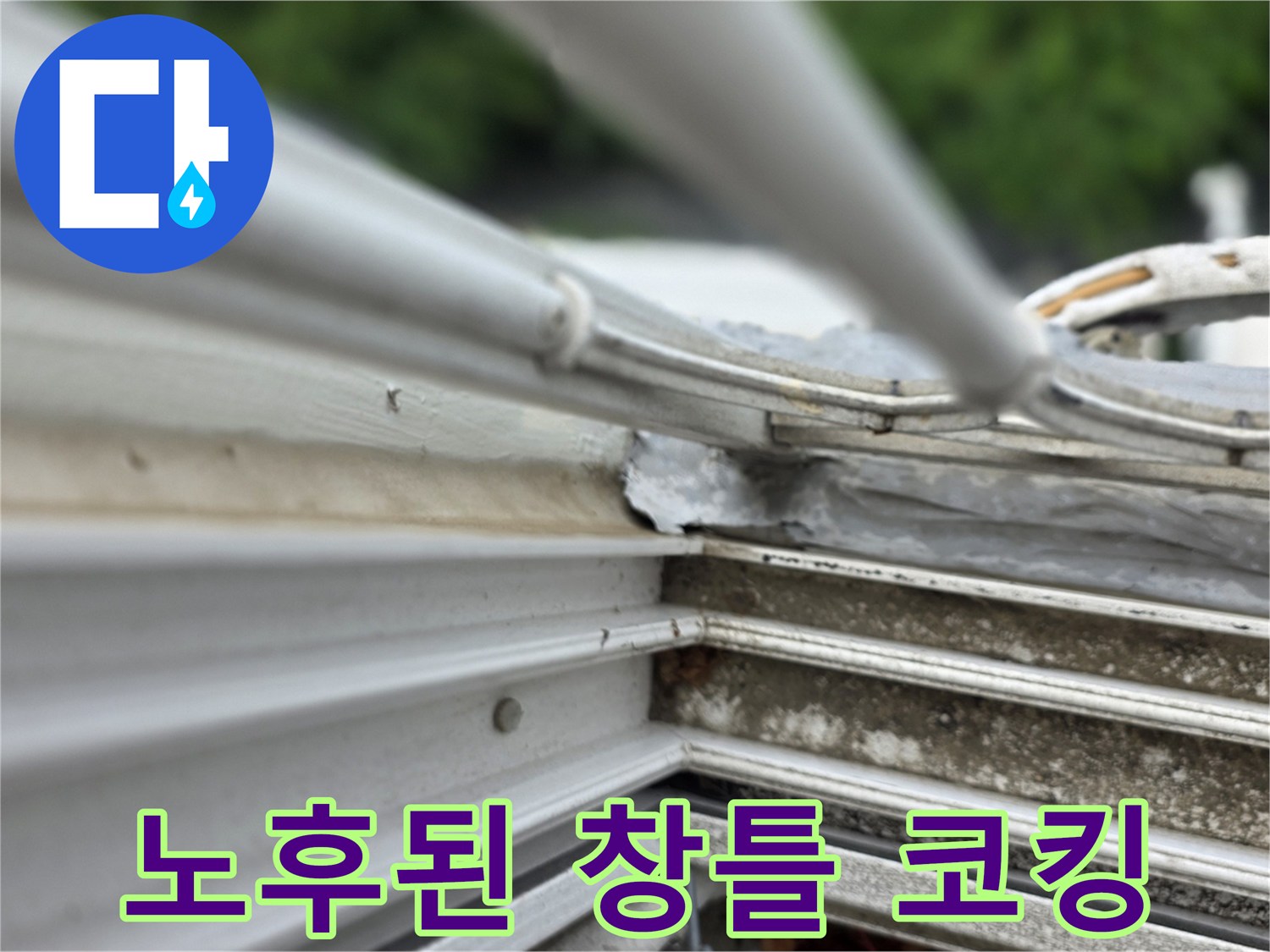 창틀 프레임과 외부 마감재 사이의 벌어진 틈새 부위