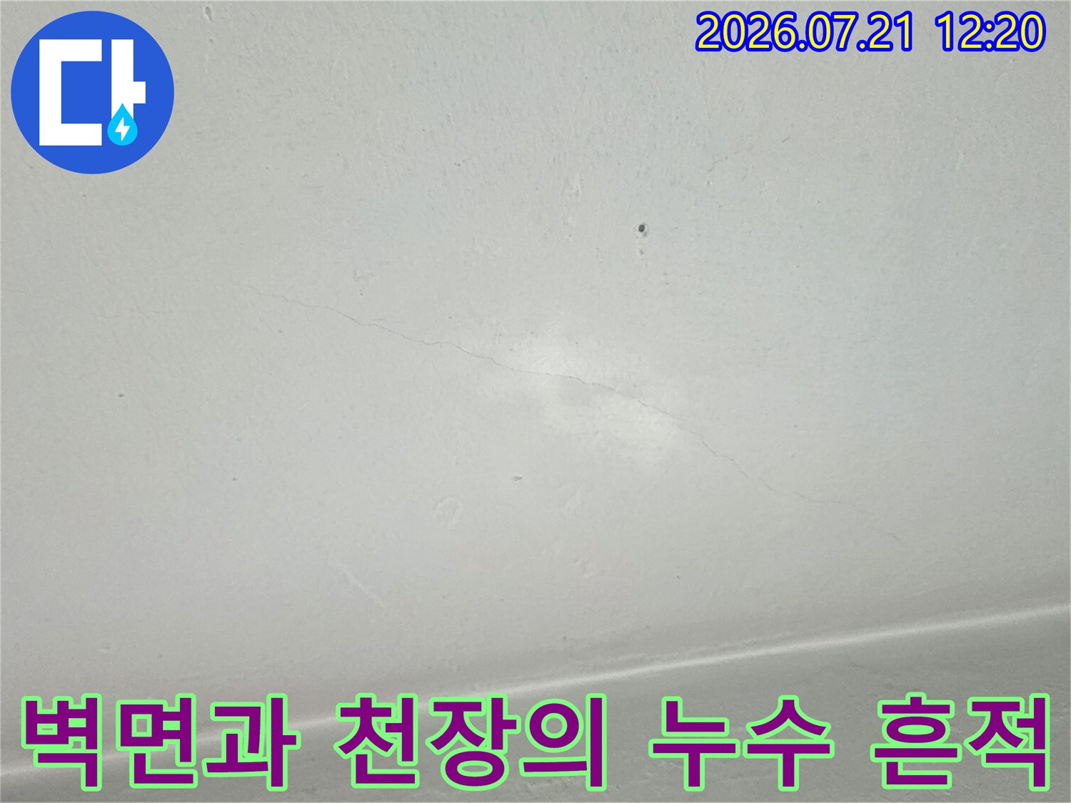 천장 모서리에 발생한 습기 및 물샘으로 인한 변색 부위