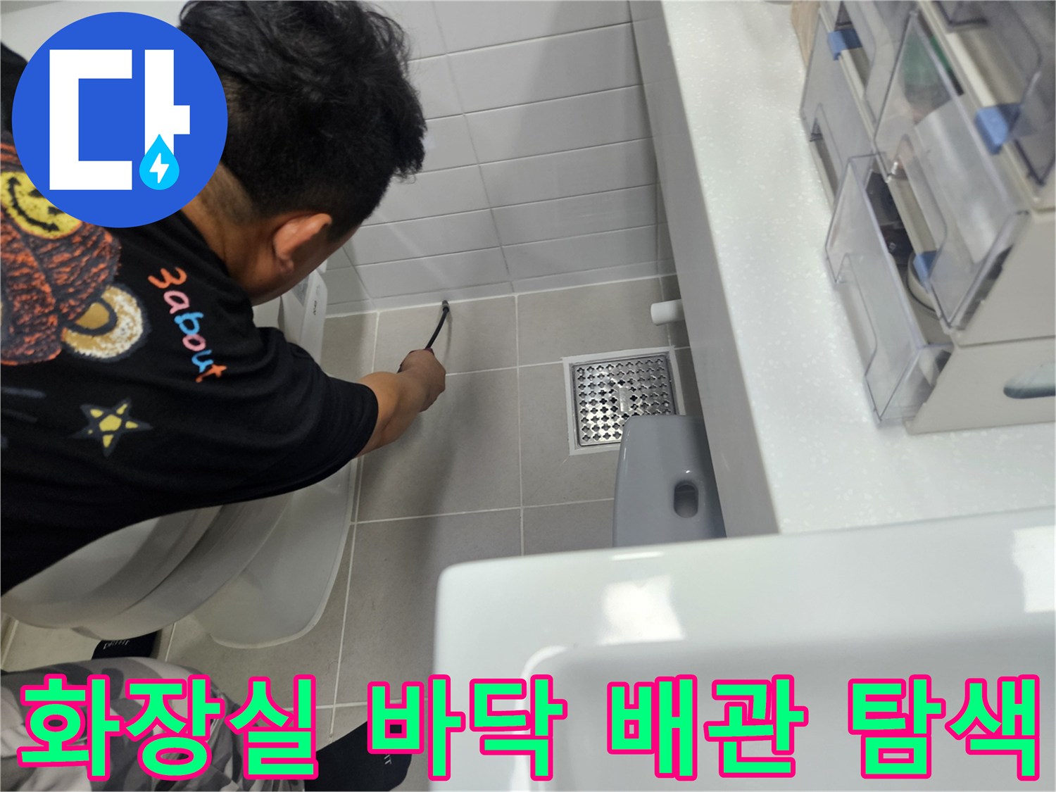 배수구 근처-타일 틈새를 살펴보며 누수 지점을 찾는 작업자
