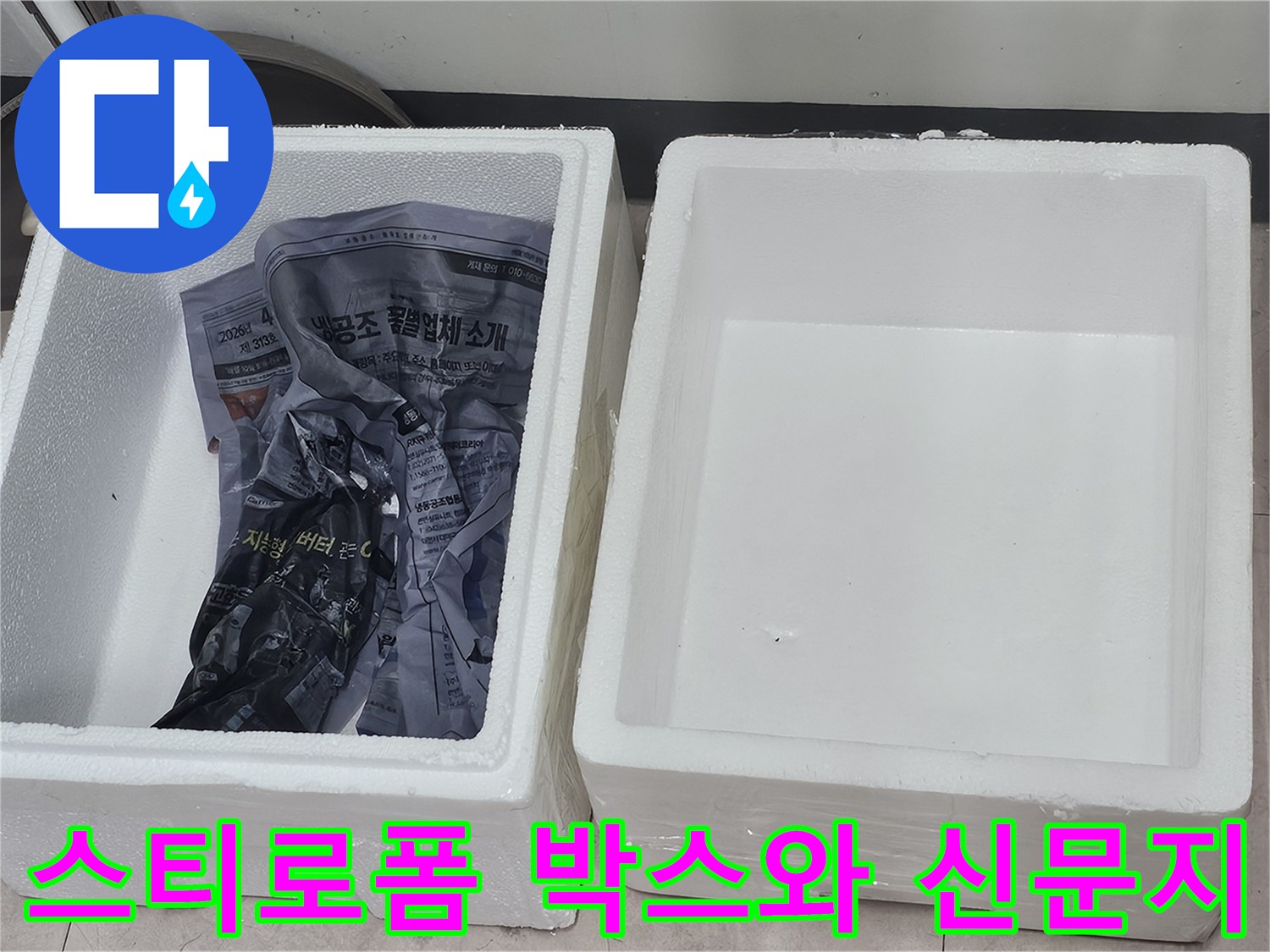 작업용 소모품이 담긴 스티로품 상자