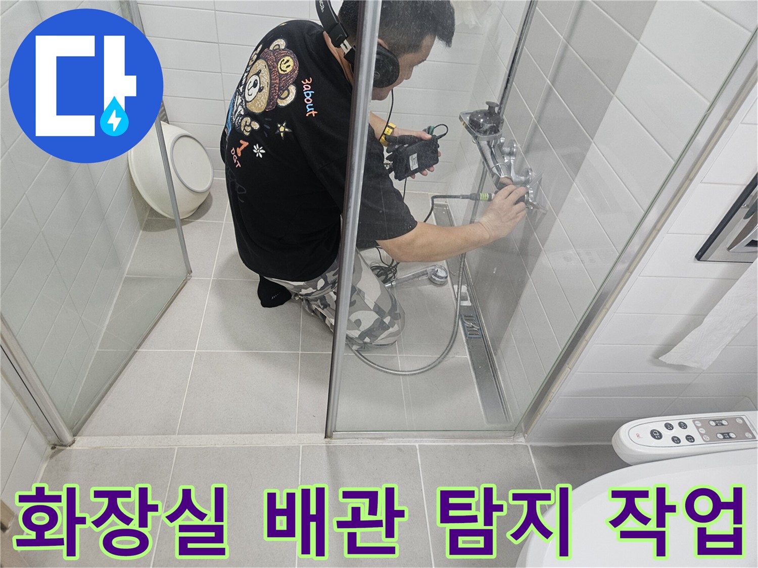 화장실 내부-배관 부위에서-청음 장비를 이용해 누수 지점을 찾는 모습