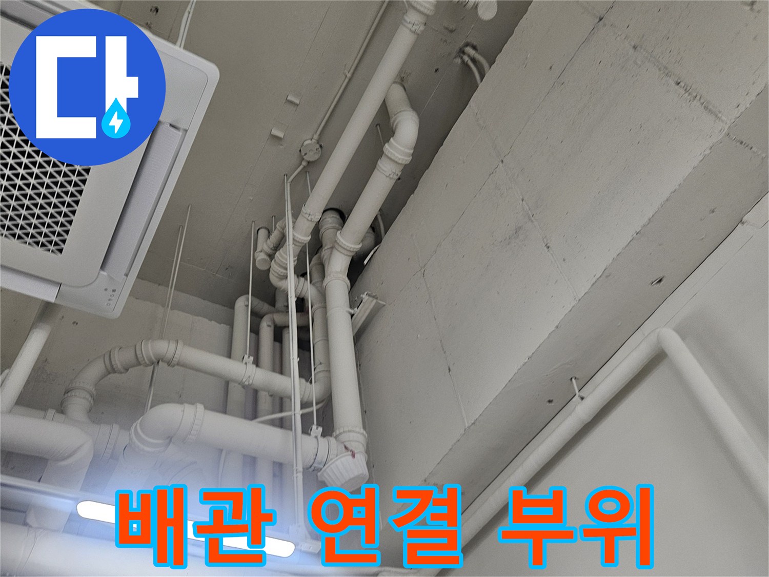 화장실-천장-배관-연결-부위-상세-사진