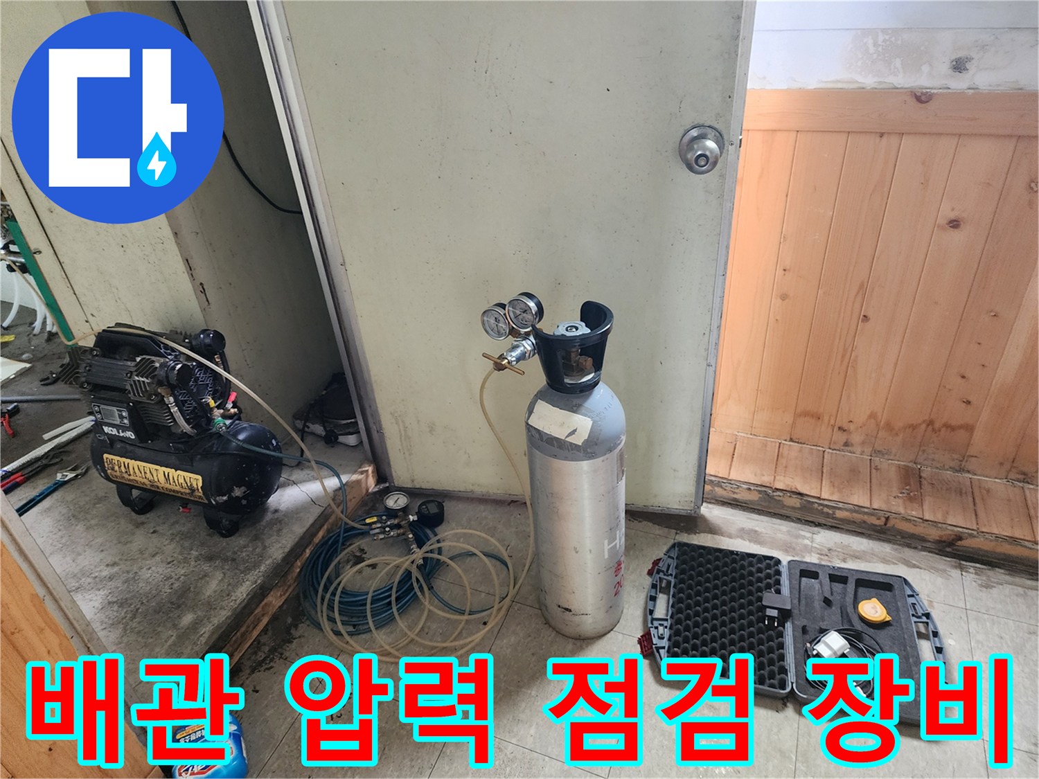 누수 진단을 위한-공압 테스트용 가스통과 에어 컴프레서